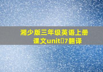 湘少版三年级英语上册课文unit 7翻译